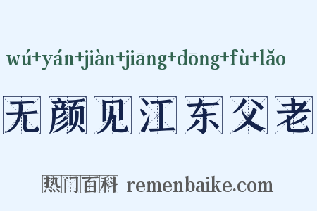 无颜见江东父老是什么意思的图片